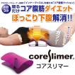 1日3分寝るだけコア腹...