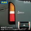 FLEX CLASSIC テールランプ トヨタ ハイエース用【左側のみ】 CRS FLEX フレックス 新クラシックLEDテールランプ Ver.2 ハイエース