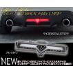 86/BRZ ハチロク クリスタルアイ ファイバーLEDバックフォグランプ