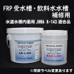 FRP受水槽水漏専用無溶剤型エポキシ樹脂