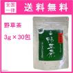 野草茶 3g×30包 自然の味  送料無料
