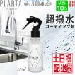 撥水スプレー プラルタ 120ml コーティング剤 水回り 超撥水 PLARTA 最強 洗車 車 コーティング シンク 防汚 撥水 掃除  送料無料