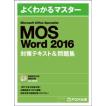 MOS Microsoft Word 2016 対策テキスト& 問題集