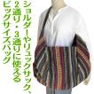 (ポイント還元 7％)斜め掛け バッグ アジアン ボーダー 2way 3way ショルダーバッグ リュックサック(特大)(A)大容量 旅行 レジャー 買い物 エスニック