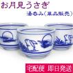 (ポイント還元 7％)お月見うさぎ 湯のみ ウサギ柄 染付 陶器(出世運 財運 子宝 縁起物)湯飲み 茶杯 ぐい呑み 酒杯 小鉢 お祝い おもてなし 正月 ギフト