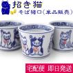 (ポイント還元 7％)招き猫 そば猪口 猫 染付 陶器(金運 財運 開運招福 縁起物)蕎麦猪口 そばちょこ 湯呑み カップ 小鉢 お祝い おもてなし 正月 ギフト