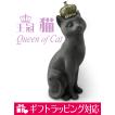 王冠 猫 置物 オブジェ 飾り物 立像 女王 王様 プリンセス(オリジナル説明書付)猫雑貨 西洋 アンティーク風 ギフト 贈答品