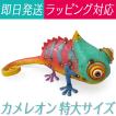 (ポイント還元 7％)カメレオン 置物 ブリキ アイアン(カラフル 大サイズ)(オリジナル説明書付)オブジェ 飾り物 インテリア雑貨 ディスプレイ ギフト
