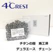 4゜Crest クレストヨンド チタンの鎧　施工済　Shimano/シマノ　CN-HG901-11　116L　DURA-ACE　XTR　QUICK-LINK  チェーン