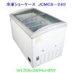 【送料無料】【新品】240L業務用冷凍ショーケース/JCMCS-240/1206X694X850/冷凍庫　