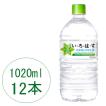 い・ろ・は・す 天然水 1020mlPET×12本