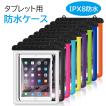 防水ケース タブレット 防水カバー IPX8 iPad A16 第11世代 iPad 10.9インチ 第10世代 アイパッド お風呂 プール 海 携帯 アウトドア  ポーチ 水中撮影 android