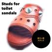 便所サンダル　便サン用　ジビッツ　スタッズ　6個