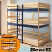 送料無料 掘り出し品 3段ベッド ベアーII (2色対応) 特許申請組立構造 三段ベッド 三段ベット 3段ベット ロフトベッド システムベッド