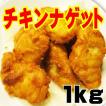チキンナゲット1kg(...