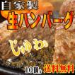 送料無料　お買い得用手作り生ハンバーグ10個入　肉汁たっぷりジューシーお肉たっぷり 2セット以上購入おまけ付