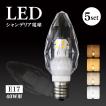 【1位獲得】シャンデリア電球 LED E17 E12 40W形相当 照明 おしゃれ【5個セット】クリスタルタイプ 北欧 燭台電球 クリア リビング 玄関 廊下 店舗　