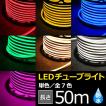 【法人様限定販売】LEDチューブライト 全7色 単色高輝度 MINI LEDチューブライト　50ｍ テープライト 片面発光