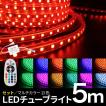 LEDチューブライト 5m 【セット】 RGBマルチカラー LED ロープライト イルミネーション 高輝度 17パターン 電飾【リモコン・アダプター付】