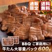 牛タン塩味 600g 大容量パック｜BBQ ご自宅用 肉ギフト スライス 焼肉 バーベキュー 牛肉 グルメ 仙台 宮城 お礼 内祝い 母の日 父の日《RS-600》