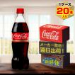 コカ・コーラ 700ml 20本入1ケース/炭酸飲料 PET ペットボトル コカ・コーラ社/メーカー直送 送料無料