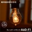 高品質 エジソン球 おしゃれ レトロ フィラメント E26 40W A60F1 舶用電球株式会社