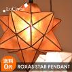 照明 シーリングライト ペンダントライト 1灯 カピス Roxas Star ロハススター Lu Cerca ルチェルカ