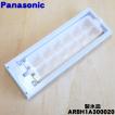 Panasonic（パナソニック） ARBH1A300020 ノンフロン冷蔵庫 用の自動