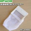 日立 【在庫あり!】 NET-42N6001 洗濯機 用の 糸くずフィルター 日立 【在庫あり!】 NET-42N6001 洗濯機 用の 糸くずフィルター