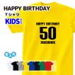 誕生日ギフト Tシャツ キッズサイズ (HAPPY BIRTHDAY) 名入れ 歳 年齢 シンプル ギフト プレゼント 贈り物 記念品