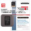 【返却不要】FUJISOFT SIMフリー モバイルWifiルーター +F FS030W＋Nippon SIM 日本 国内用 15GB 海外ローミング docomo通信網 プリペイドsimカード セット