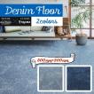 Tajima 床材 カーペットタイル 田島ルーフィング THE DENIM