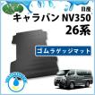 日産（NISSAN） キャラバンNV350 E26 5人乗り 6人乗り ゴムラゲッジ 