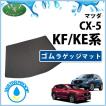 【新品未使用】マツダ 新型CX-5 CX‐5 KF系 旧型CX5 KE系 ゴムラゲッジマット ゴムマット ラバーマット KEEFW KEEAW KE2FW KE2AW KFEP KF5P KF2P 社外新品　iykdg 楽天市場】【予約】CX-5 KF系 ラゲッジマット ラバータイプ 3P 荷物