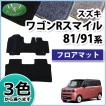 ワゴンR ワゴンRスマイル フロアマット MX81S MX91S 織柄S カーマット 