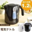電気ケトル 1.2L ケト...