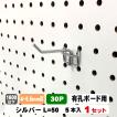 4~5.5mm厚有孔ボード用フック　30P用 L=50タイプ（5本入）1セット パンチングボード用フック パーツ ペグフック 壁取付セット 取付部材 金具 ディスプレイ