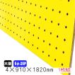 有孔ボード 黄色 4mm×910mm×1820mm（5φ-25P/A品)  1枚組　穴あきボード　パンチングボード　DIY　diy　ペグボード