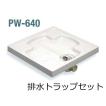 SPG 洗濯機防水パン 樹脂タイプ 排水トラップセット PW-640 北海道 沖縄 離島は送料別となります