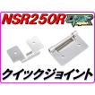 DMRーJAPAN 汎用品 クイックジョイント (カウルステー) NSR250R MC16