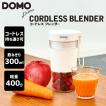 DOMOコードレスブレンダー