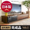 テレビボード【国産】...