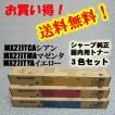 シャープ　MX-2300/MX-2700/MX-3500/MX-4500用トナー　カラー3本セット　送料無料