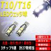 T10/T16&nbsp;LED�o���u&nbsp;SMD9�A3�`�b�v&nbsp;�|�W�V����&nbsp;�o�b�N�����v&nbsp;2��