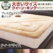 ベッドパッド クイーン プレミアムマイクロ 冬用・暖かい 敷きパッド