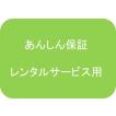 【レンタル】レンタルサービス