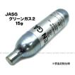 JASG グリーンガス２ （15g） サンプロジェクト 外部ソース化