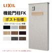 LIXIL（リクシル） 機能門柱FK ポストセット(エクスポストKN) W700