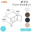 オフト（LIXIL） アッパーキャビネット オフト 収納棚 本体寸法: 間口
