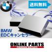 BMW  E65 EDCキャンセラー Ｆシリーズ不可 1台分 送料無料　